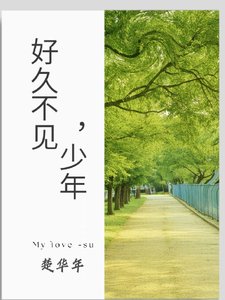 《好久不見,少年》