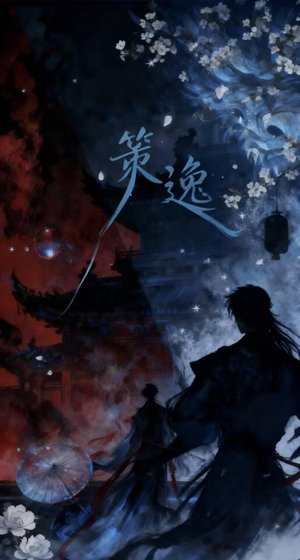 《策逸》