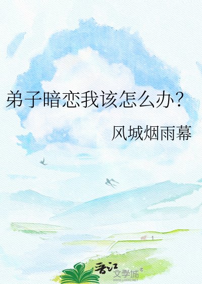 弟子暗戀我該怎麼辦?