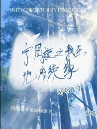 寧周旋之我在地府續緣