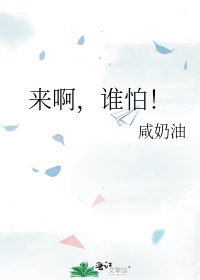 《來啊,誰怕!》