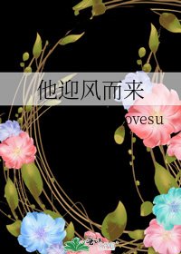 他迎風而來