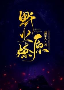野火燎原