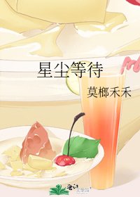 星塵等待
