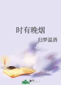 時有晚煙