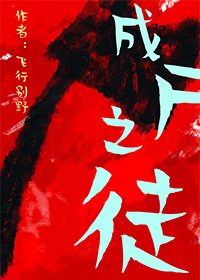 成屍之徒