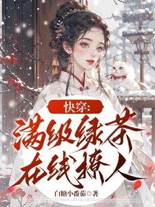 快穿:满级绿茶在线撩人