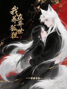 我在異世養狐狸