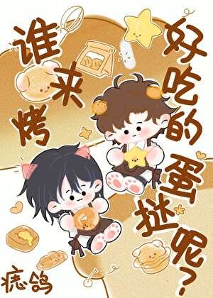 誰來烤好吃的蛋撻呢?