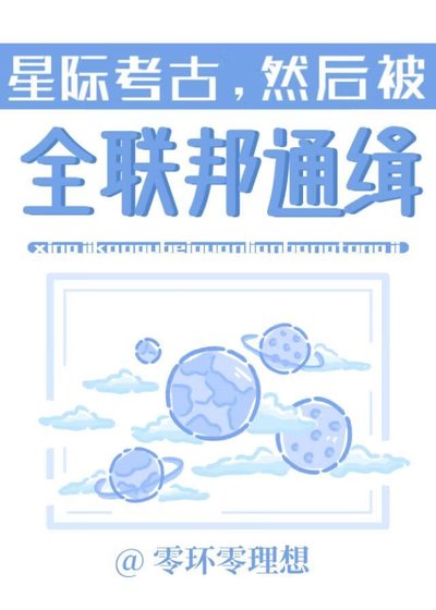 星际考古,然后被全联邦通缉