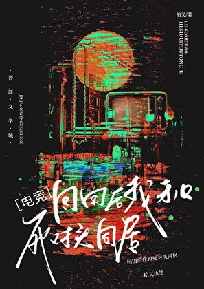 回國後我和死對頭同居[電競]