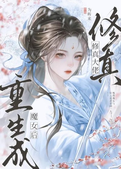 《修真大佬重生成魔女後》