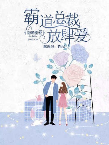隱婚蜜愛：霸道總裁放肆愛