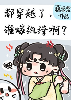 都穿越了，誰嫁紈絝啊？