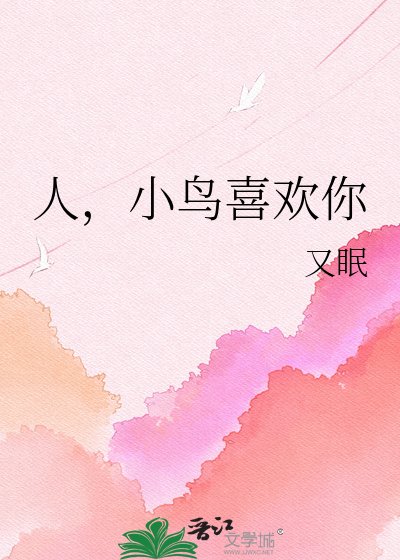 《人,小鳥喜歡你》