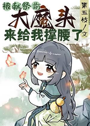 被獻祭前大魔頭來給我撐腰了