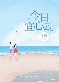 《有他撐腰/今日宜心動》