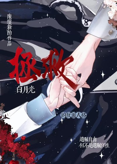 《拯救白月光的反派人格》
