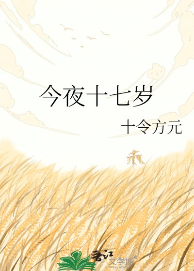 今夜十七歲