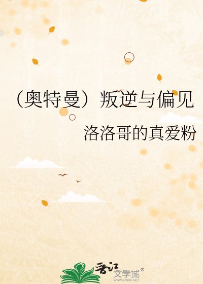 (奧特曼)叛逆與偏見
