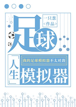 [足球]人生模擬器