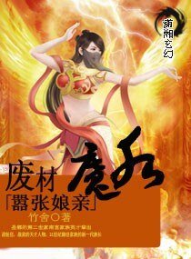 混蛋/废材魔后嚣张娘亲