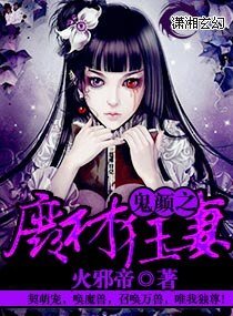 《鬼顏之廢材狂妻》