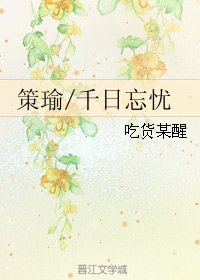 (BL/山谷偶突然)策瑜/千日忘憂