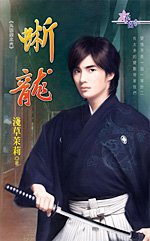 晰龙(九龙壁之六)