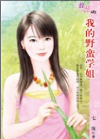 我的野蛮学姐(野蛮系列)