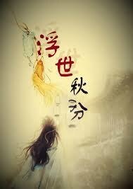 《(東方神起同人)浮世·秋分》