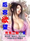 後宮慾望