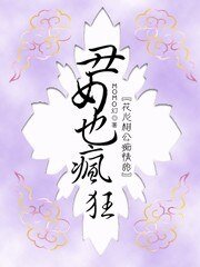 极品穿越:丑女也疯狂