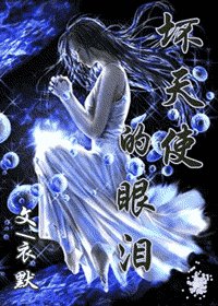 (网王同人)坏天使的眼泪
