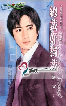 总裁好独裁(总裁好酷之三)