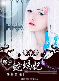 強寵蛇蠍妃