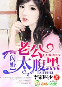 閃婚,老公太腹黑!