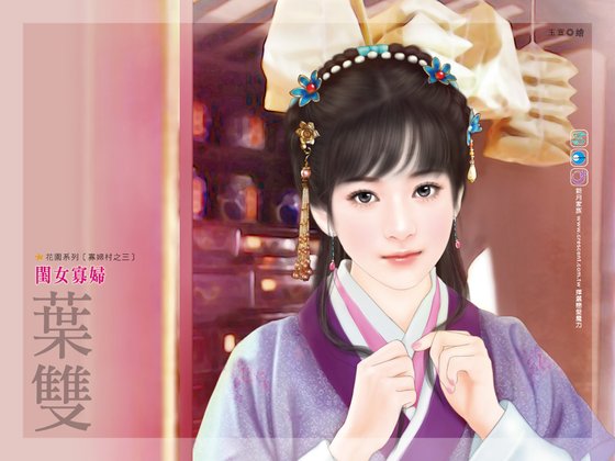閨女寡婦(寡婦村之三)