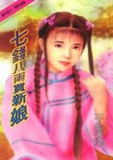 七钱八两买新娘