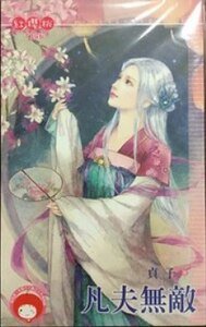 凡夫無敵
